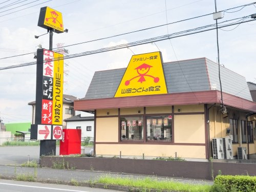 山田うどん食堂 水上公園店