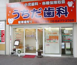 うちだ歯科の画像1