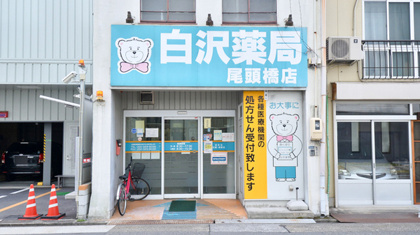 Zipファーマシー白沢薬局尾頭橋店の画像