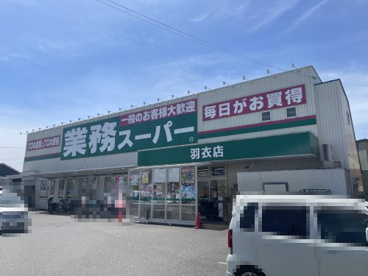 業務スーパー羽衣店の画像1