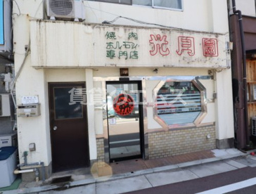 光月園の画像2