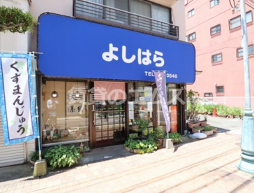 吉原萬寿堂の画像1