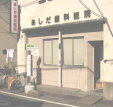 あしだ歯科医院の画像1