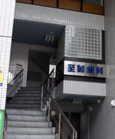 至誠歯科の画像1