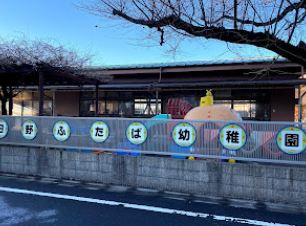 日野ふたば幼稚園の画像1