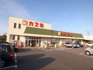 スーパー　カスミ都町店の画像1