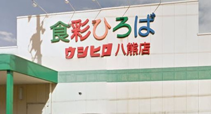 スーパーウシヒロの画像1