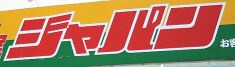 ジャパン　鶴見店の画像1