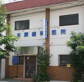 木原歯科医院の画像1