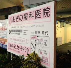 おぎの歯科医院の画像1