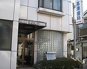高津歯科医院の画像1