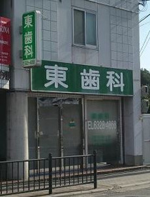 東歯科医院の画像1