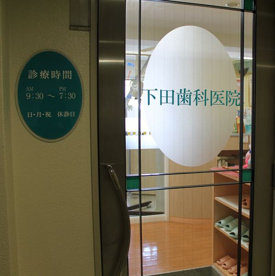 下田歯科の画像1