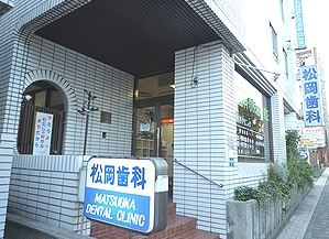 松岡歯科医院の画像1