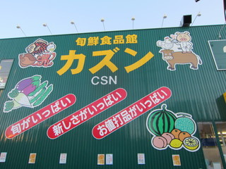 カズン八広店 の画像1