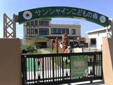 認定こども園サンシャインこどもの森