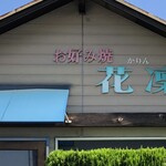 花凛