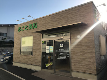 まこと薬局の画像1