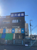 熊井綿業