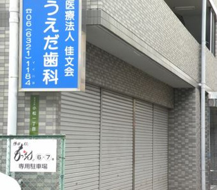 うえだ歯科の画像1