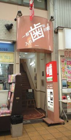 としもり歯科医院の画像1