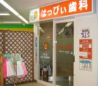 はっぴぃ歯科の画像1