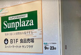 サンプラザ堺東駅前店
