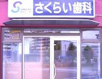 さくらい歯科の画像1