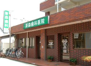 新森歯科医院の画像1