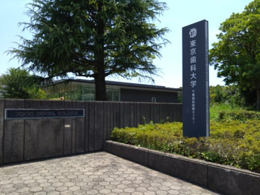 東京歯科大の画像1