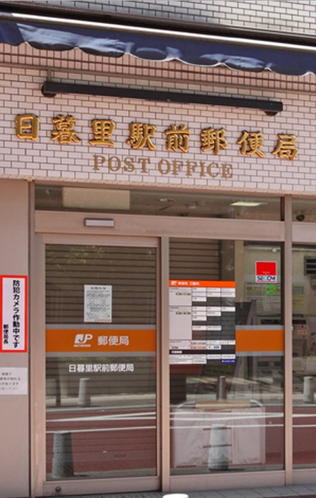 日暮里駅前郵便局情報ページ 日暮里 駒込 巣鴨の賃貸なら株式会社マナコーポレーション