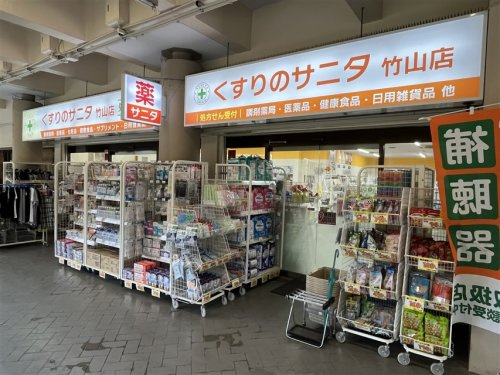 くすりのサニタ 竹山店
