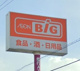 The Big(ザ・ビッグ) 郡山店の画像