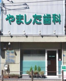 やました歯科の画像1