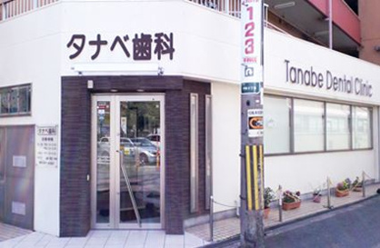 タナベ歯科の画像1