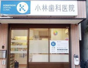 小林歯科医院の画像1