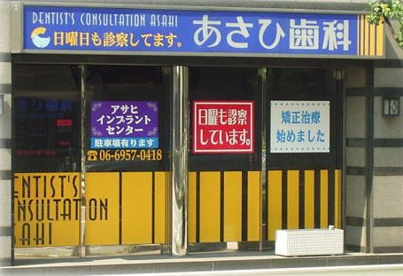 あさひ歯科の画像1