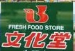 文化堂　西大井店