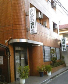 吉澤歯科医院の画像1