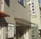 森岡歯科医院の画像1