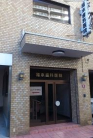 福本歯科医院の画像1