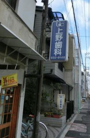上野歯科医院の画像1