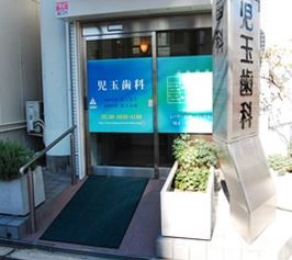 児玉歯科医院の画像1