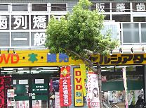 阪藤歯科医院の画像1