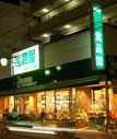 信濃屋　代田食品館