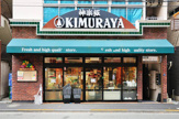 神楽坂KIMURAYA 北町店