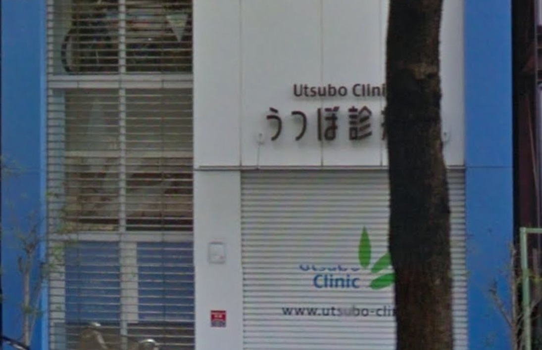 うつぼ診療所情報ページ 大阪市西区の不動産 地元ホーム阿波座駅前店