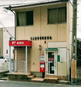 名古屋愛知町郵便局の画像