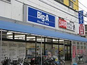 ビッグ･エー　練馬豊玉北店