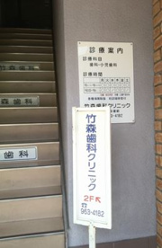 竹森歯科クリニックの画像1